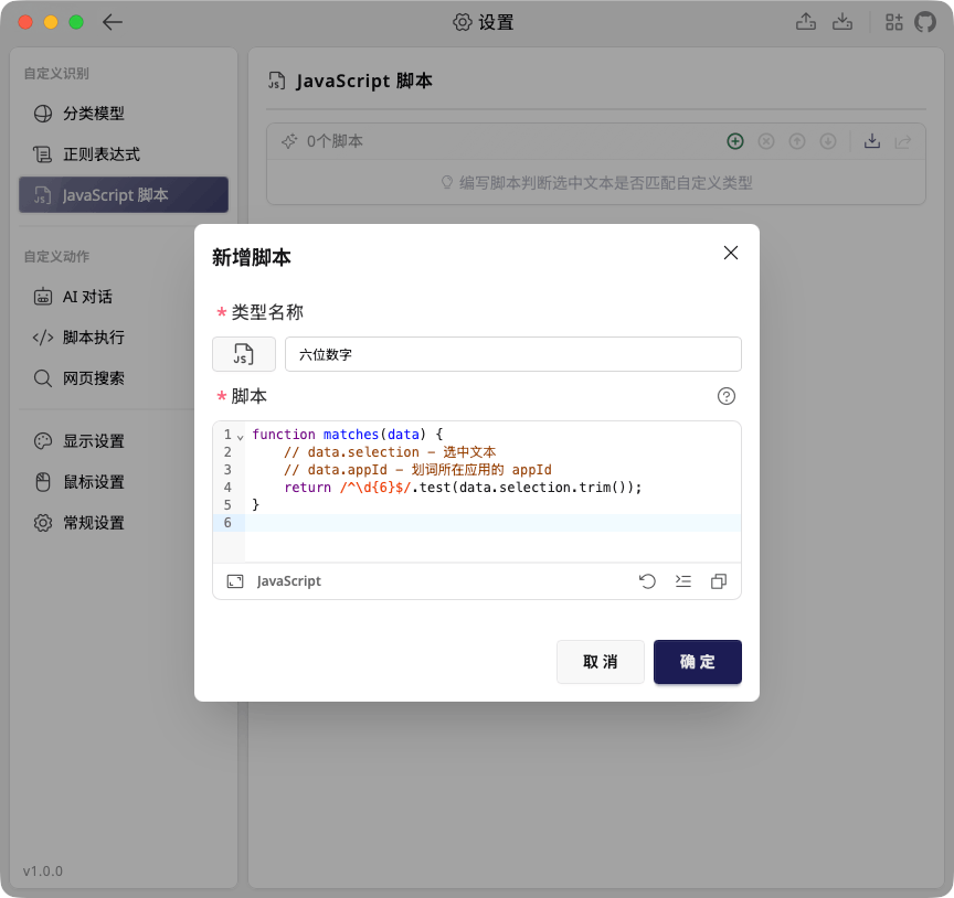 TextGO JavaScript 识别脚本编辑窗口