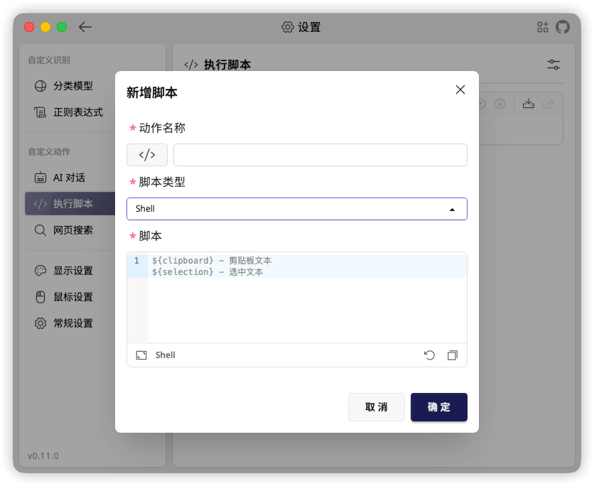 TextGO Shell 脚本编辑窗口