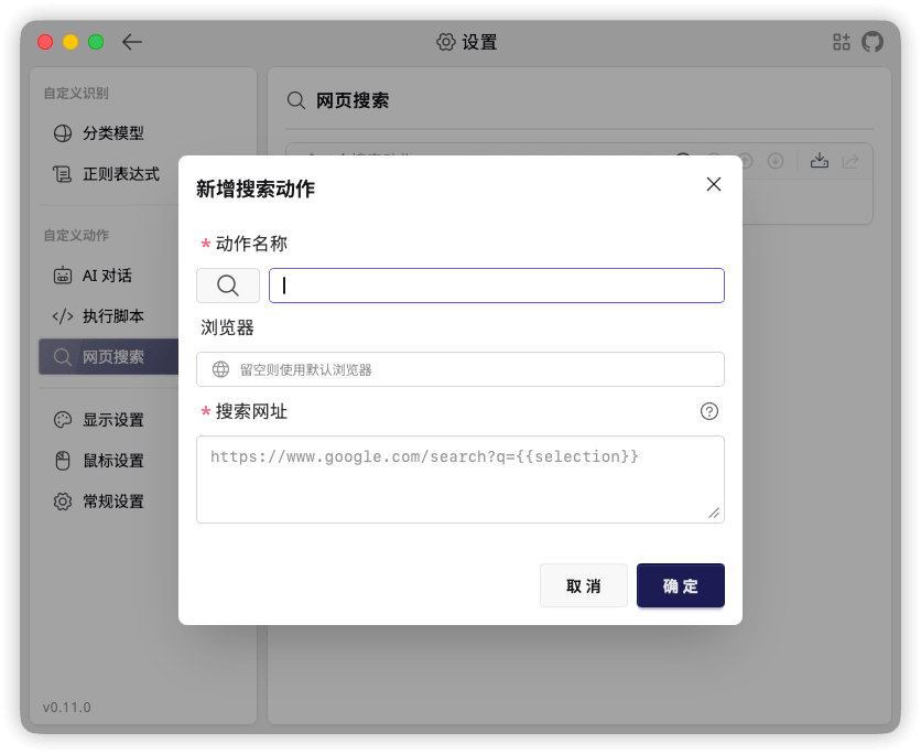 TextGO 网页搜索动作编辑窗口